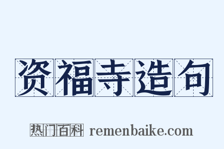 资福寺造句是什么意思的图片